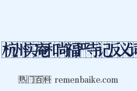杭州实庵和尚福严寺记反义词是什么意思的图片